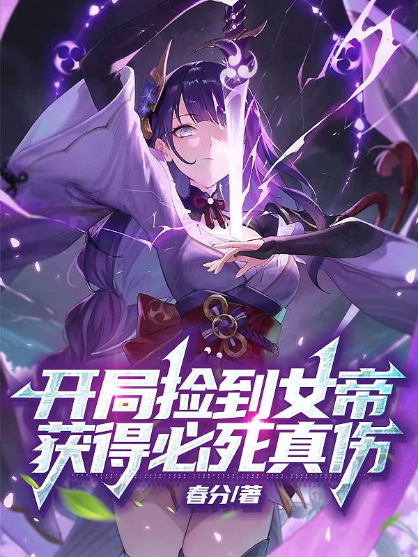 灵气复苏:我能共享女帝经验