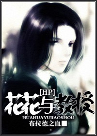 [HP]花花与教授