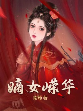 嫡女嵘华