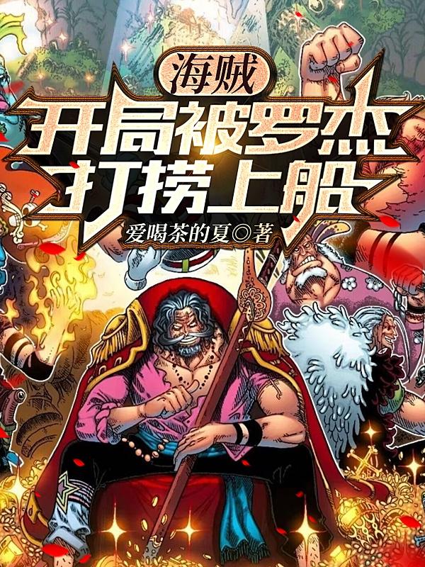 海贼:从复制罗杰霸王色开始无敌