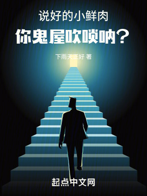 说好的小鲜肉,你鬼屋吹唢呐?