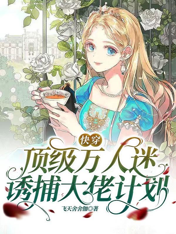 快穿:又是和反派大佬甜蜜的一天