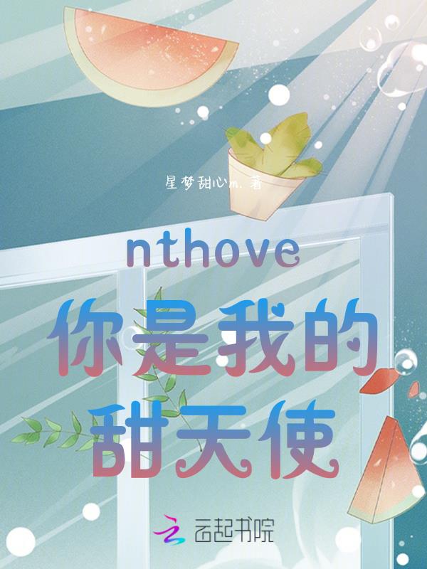 nthove你是我的甜天使