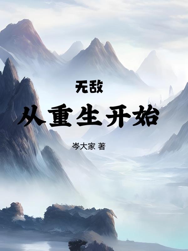 无敌，从重生开始