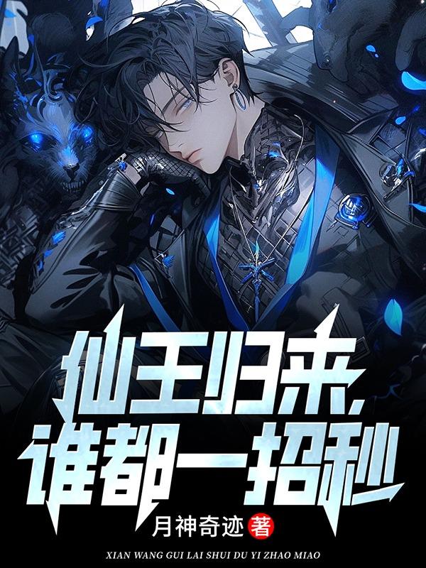 仙王归来,谁都一招秒