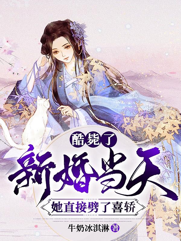 酷毙了!新婚当天她直接劈了喜轿