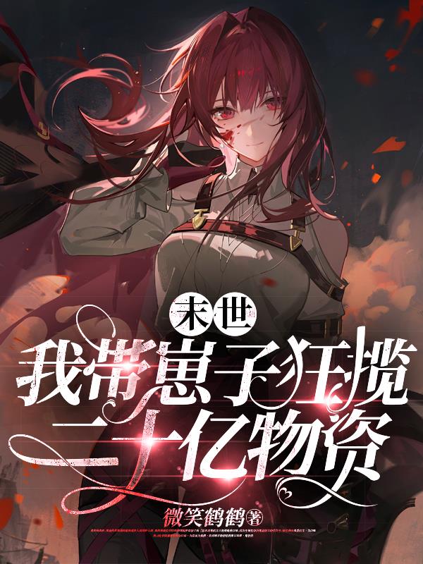 末世!剖腹产后我忍痛囤满物资