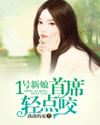 1号新娘：首席，轻点咬