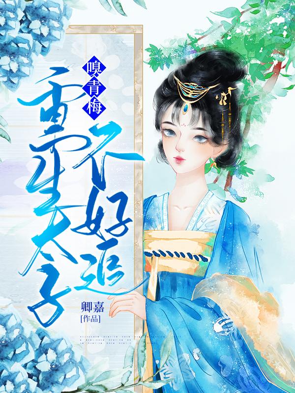嗅青梅:重生太子不好追