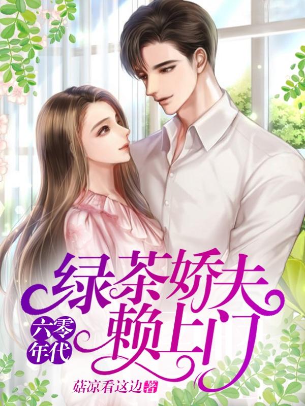 下乡后,我拐跑了村长的美人侄子