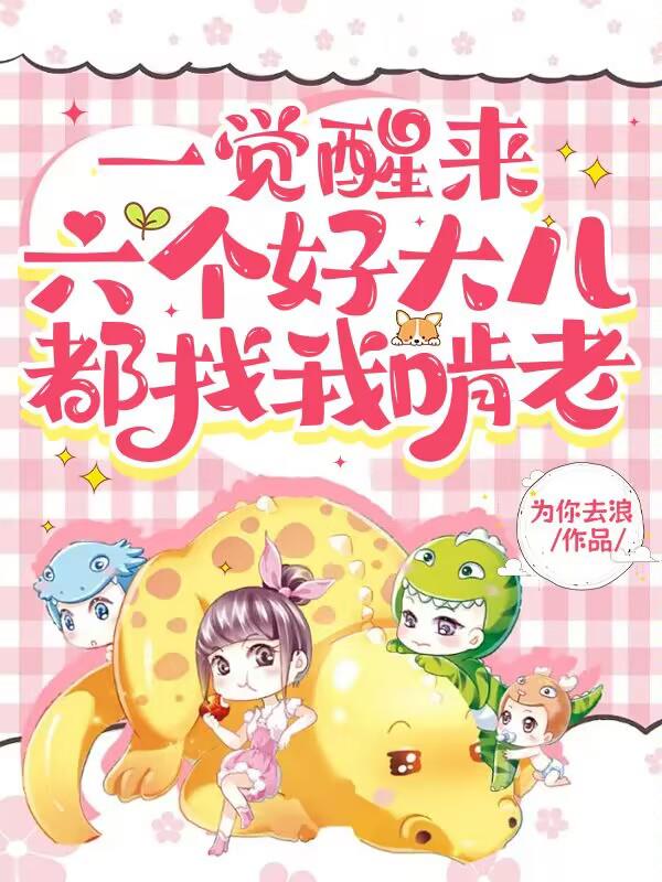 一觉醒来,六个好大儿都找我啃老