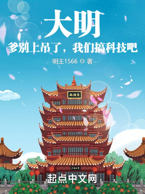 大明：爹别上吊了，我们搞科技吧