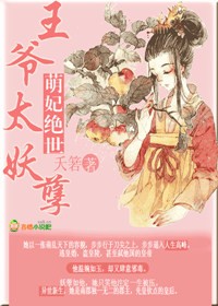 萌妃绝世，王爷太妖孽