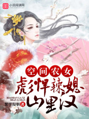 空间农女：彪悍辣媳山里汉