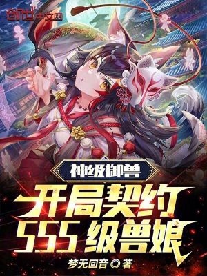 神级御兽：开局契约SSS级兽娘