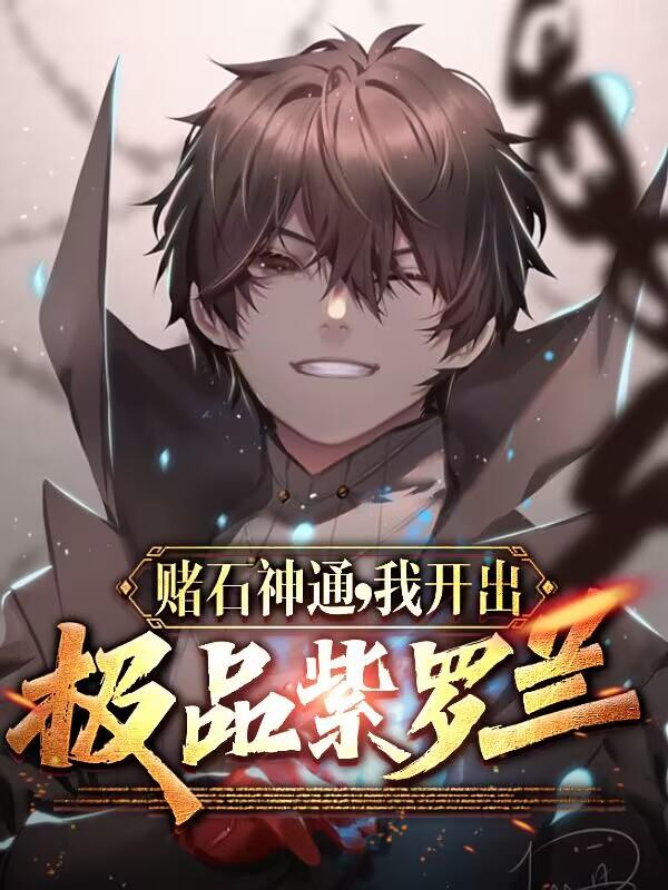 当我开出帝王绿,美女校花倒追我