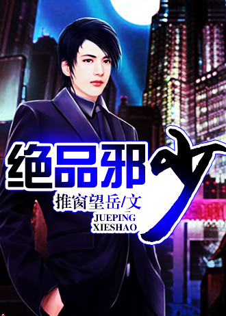 绝品邪少(推窗望岳)