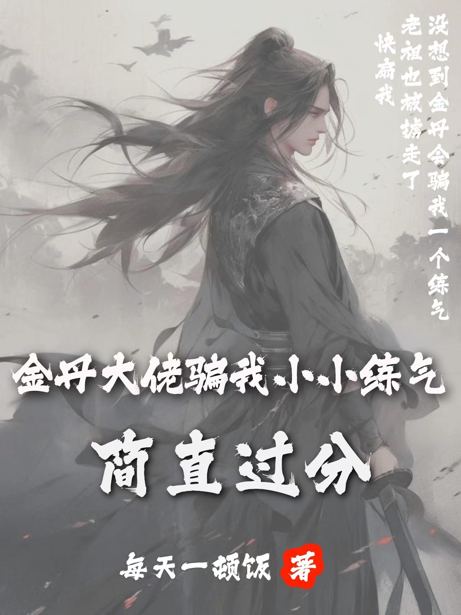 金丹大佬骗我小小练气,简直过分