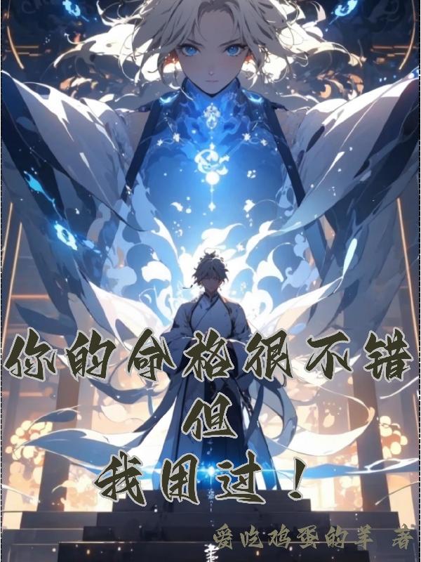 你的命格很不错,但,我用过!