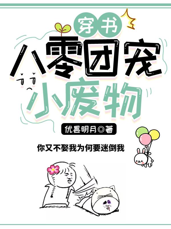 穿书:八零团宠小废物