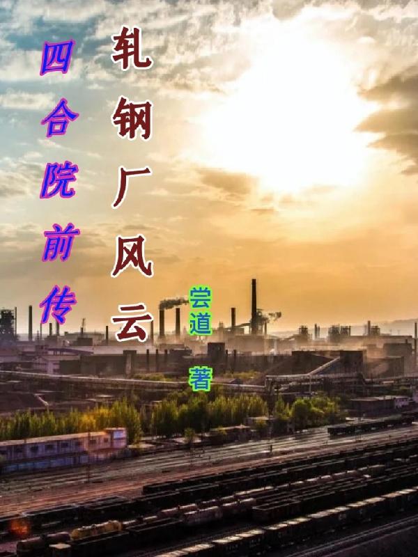 四合院前传,轧钢厂风云