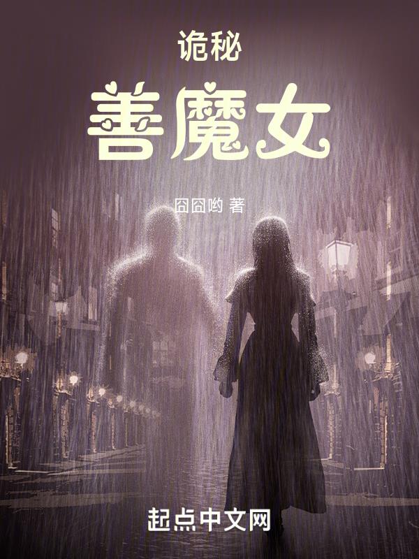 诡秘：善魔女