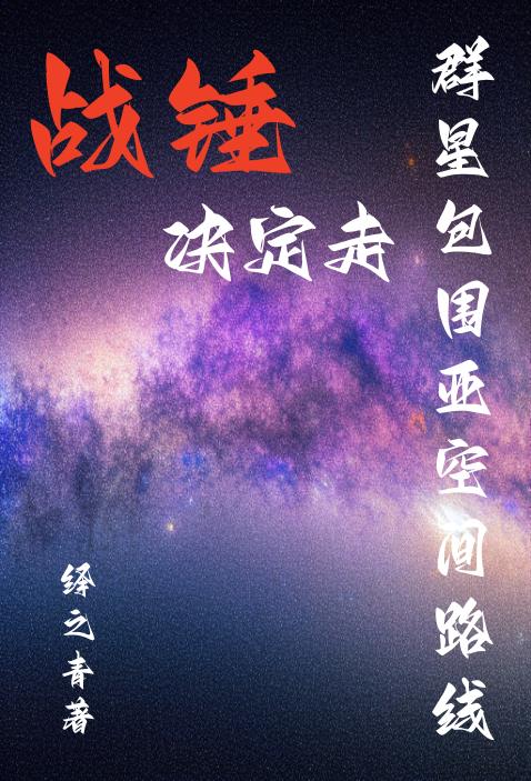 战锤:决定走群星包围亚空间路线