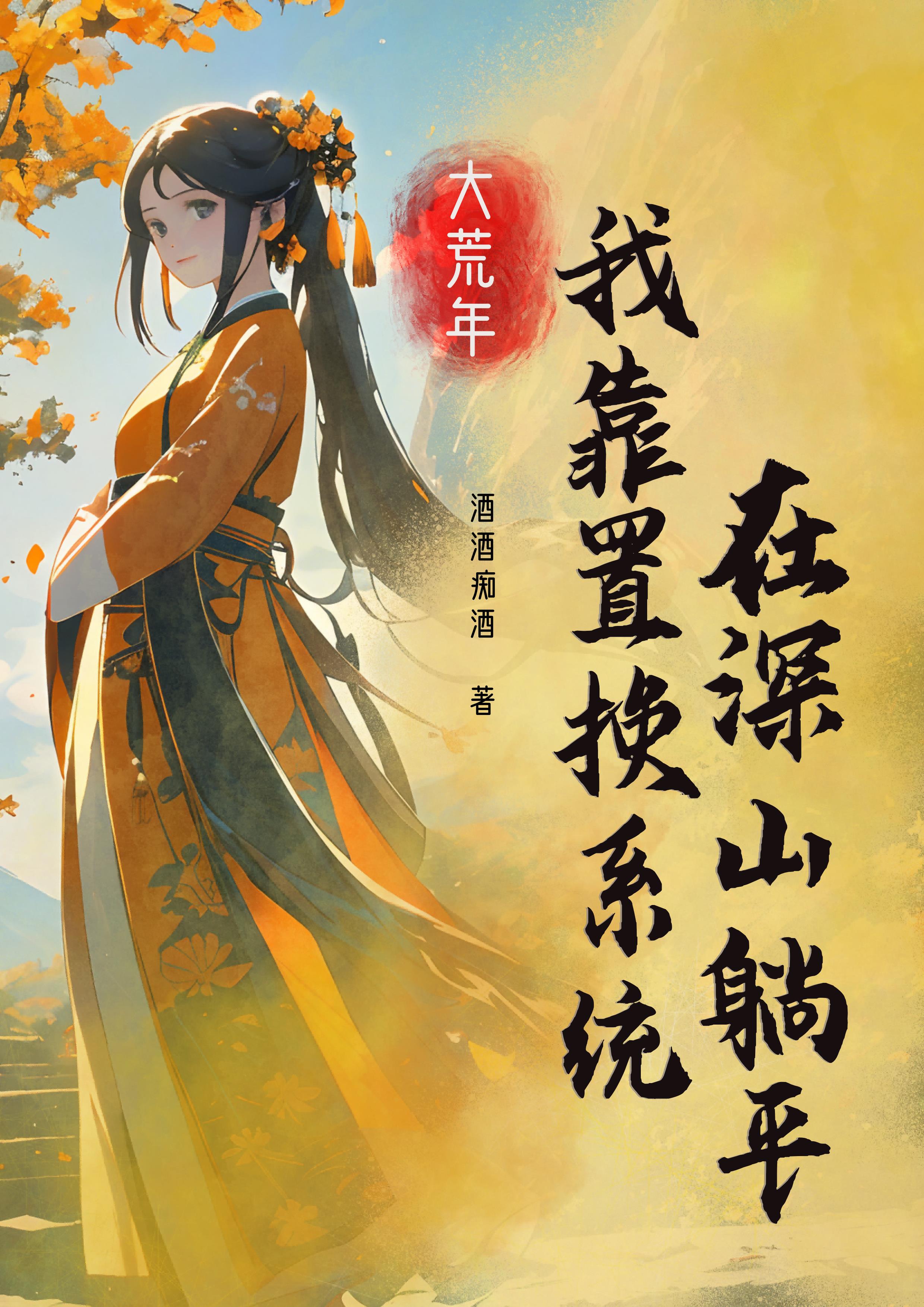 大荒年,我靠置换系统在深山躺平