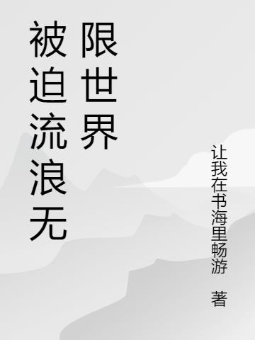 被迫流浪无限世界