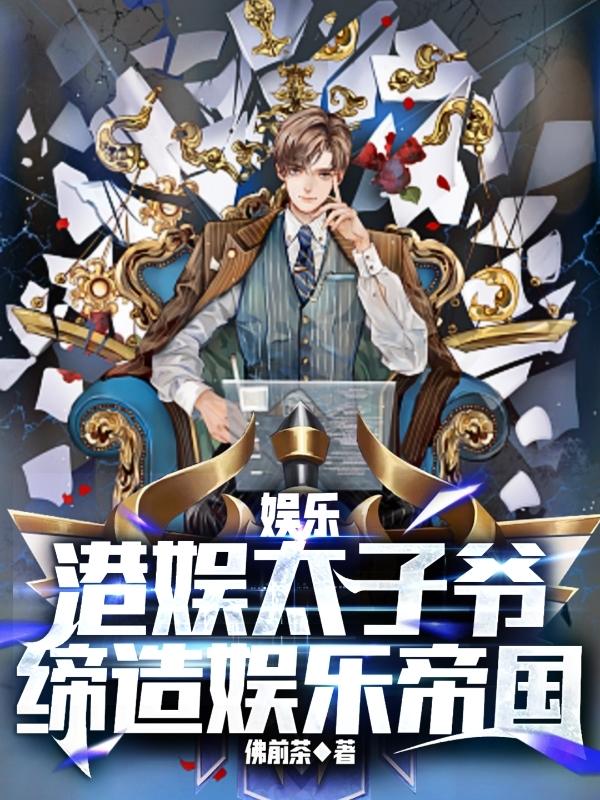 娱乐:港娱太子爷,缔造娱乐帝国