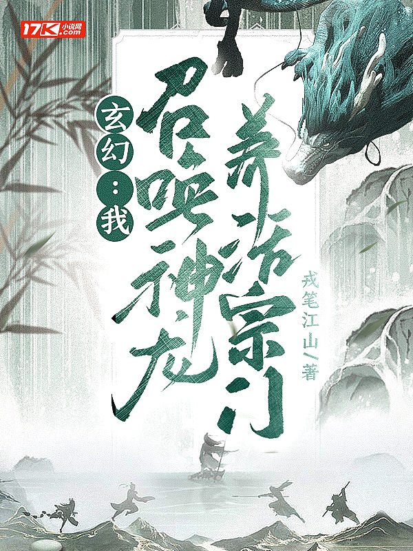 玄幻:我,召唤神龙,养活宗门
