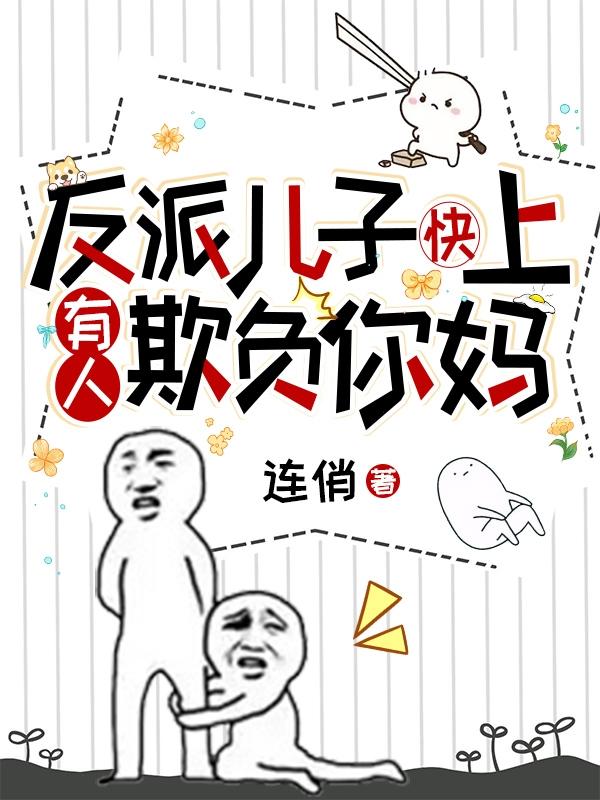反派儿子快上,有人欺负你妈