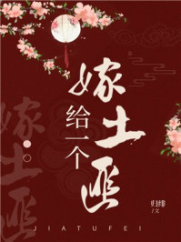 嫁给一个土匪(重生)