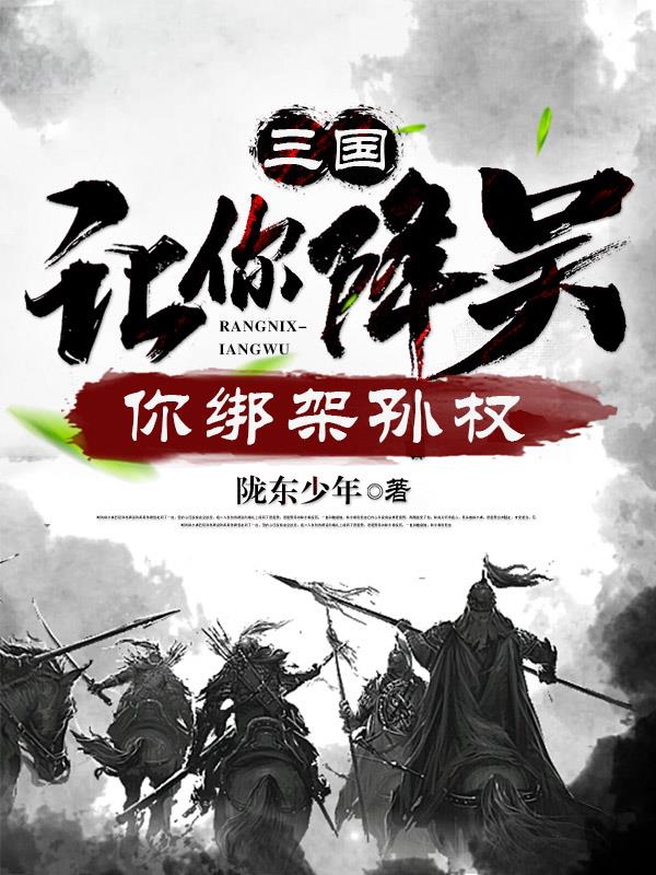 三国：让你降吴，你绑架孙权