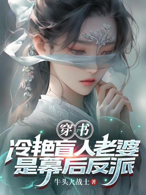 穿书:冷艳盲人老婆是幕后反派!