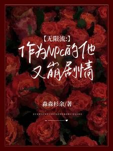 无限流：作为NPC的他又崩剧情