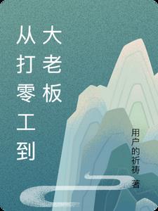 从打零工到大老板