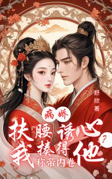 穿越修罗场,看病娇帝王与臣夺宠