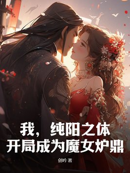 我，纯阳之体，开局成为魔女炉鼎