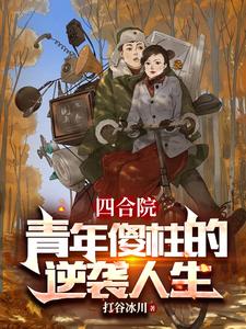 四合院:天胡开局,啃老不丢人