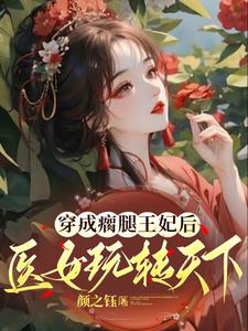 穿成瘸腿王妃后，医女玩转天下