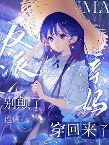 亲妈重生,和反派儿子做同桌