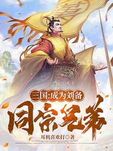 三国：刘备辅翼，助他再造大汉