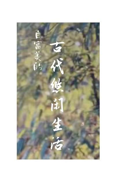 穿越：种田科举慢悠悠