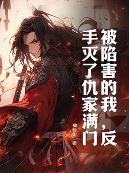 被陷害的我,反手灭了仇家满门!