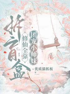 团宠，我的盲盒拆万物