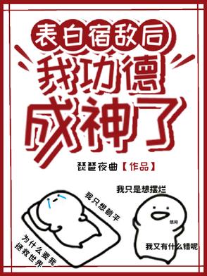 表白宿敌后我功德成神了