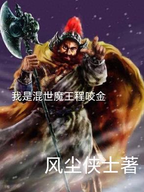 我是混世魔王程咬金