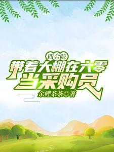 四合院:带着大棚在六零当采购员