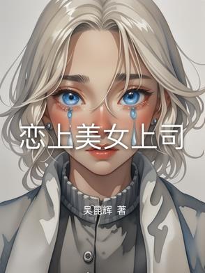 恋上美女上司